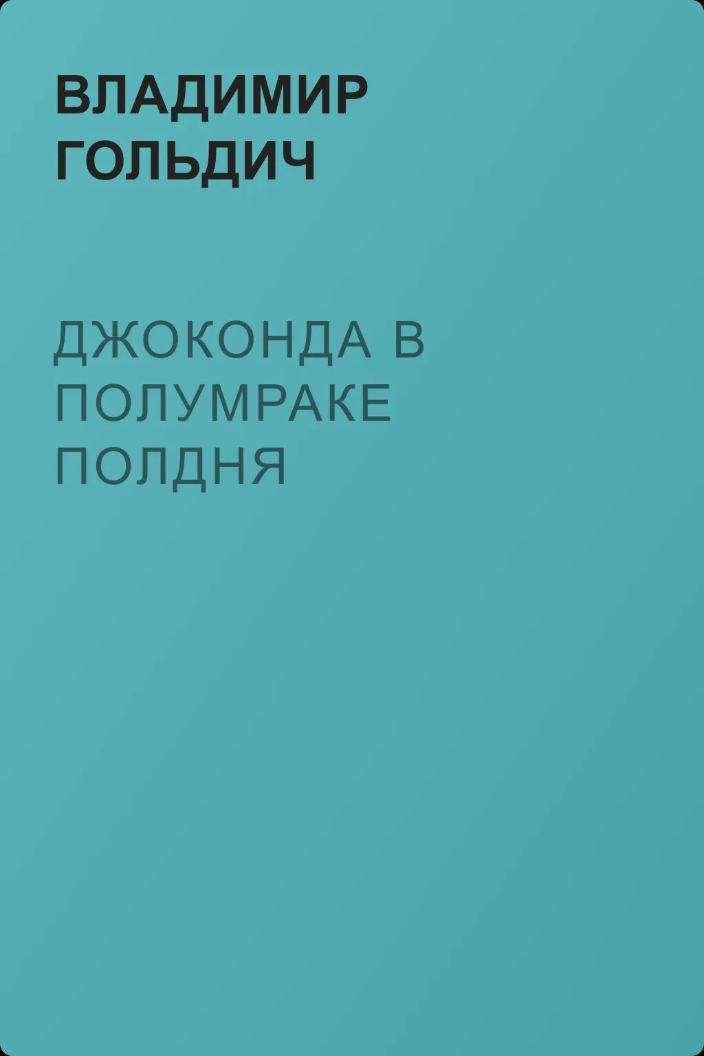 Джоконда в полумраке полдня — обложка книги
