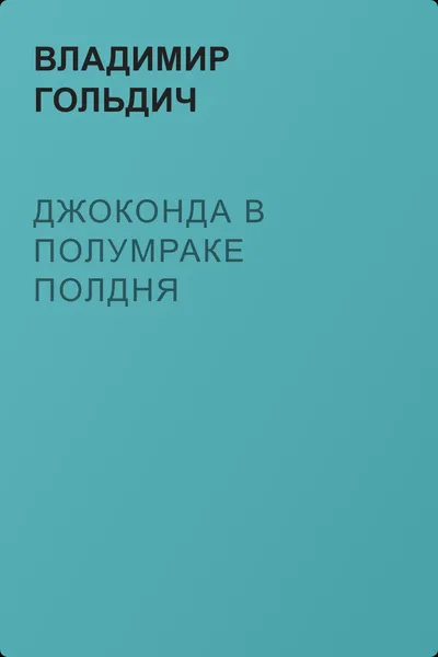 Джоконда в полумраке полдня — обложка книги