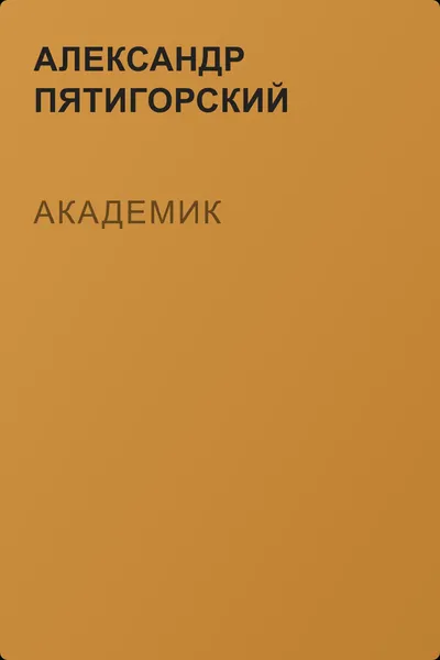 Академик — обложка книги