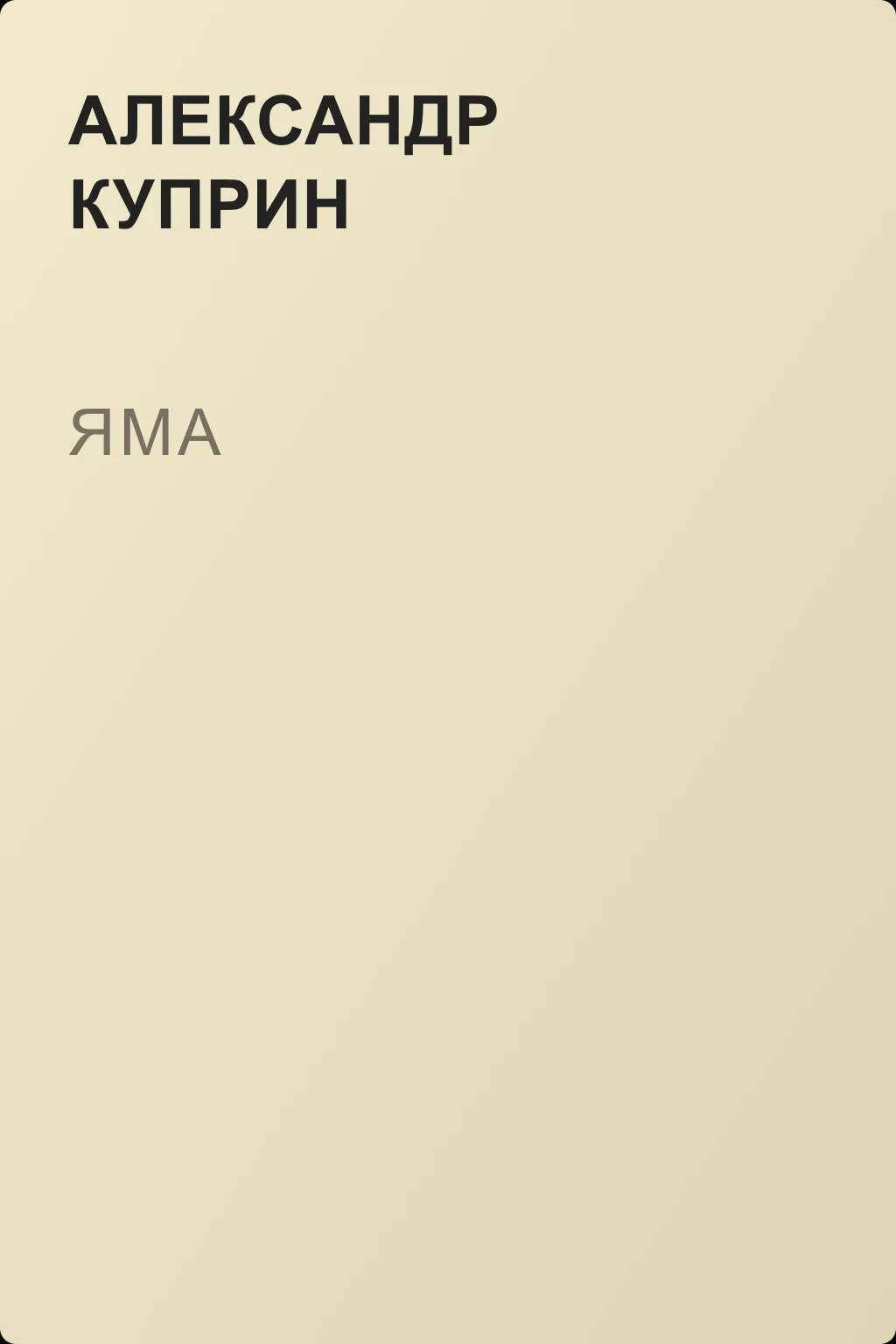 Яма — обложка книги