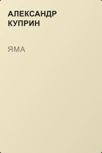 Яма — обложка книги