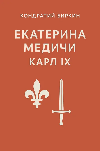 Екатерина Медичи. Карл IX — обложка книги
