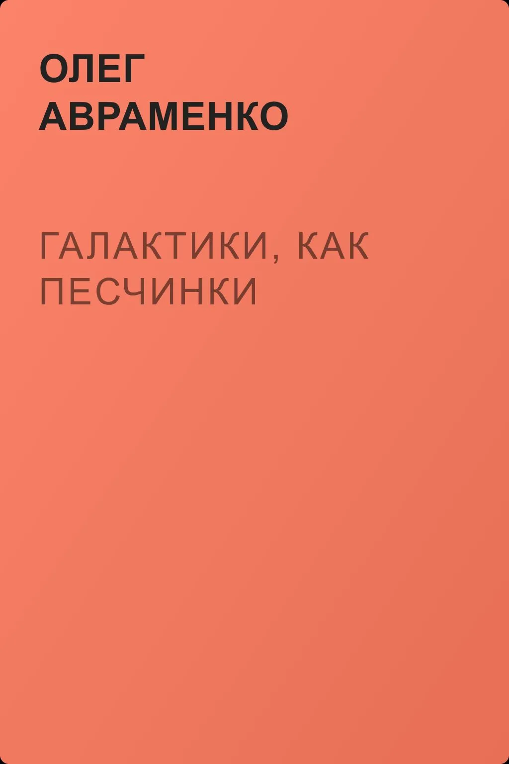 Галактики, как песчинки — обложка книги