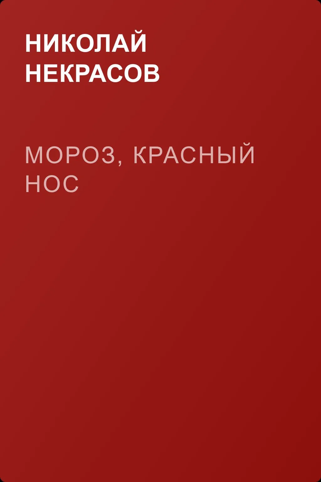 Мороз, красный нос — обложка книги