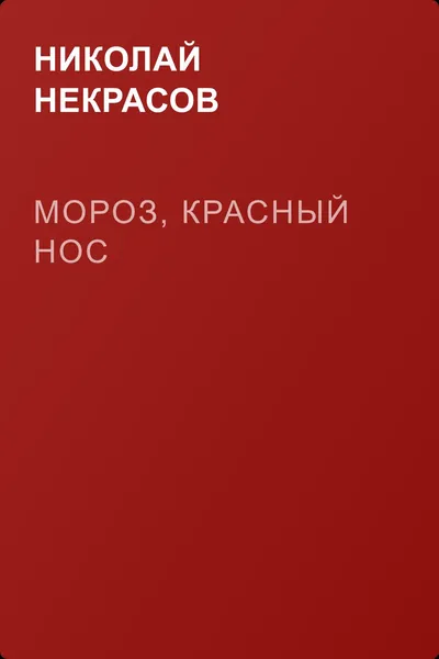 Мороз, красный нос — обложка книги