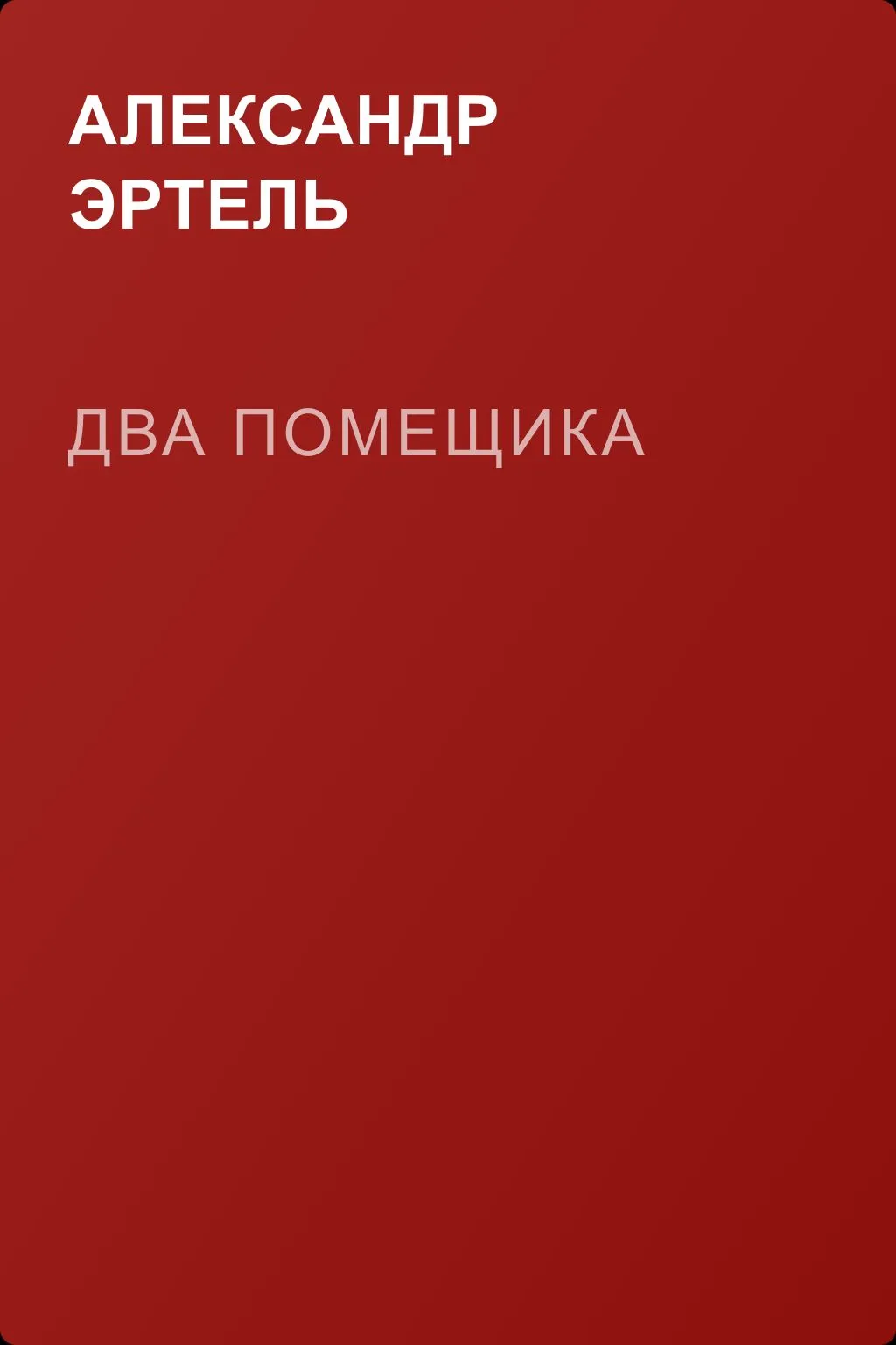 Два помещика — обложка книги