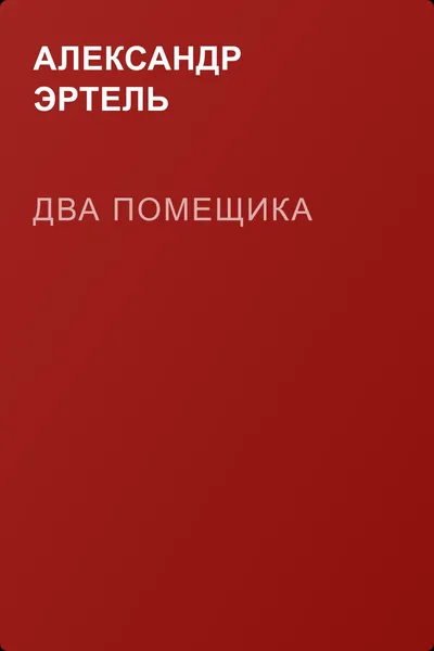 Два помещика — обложка книги