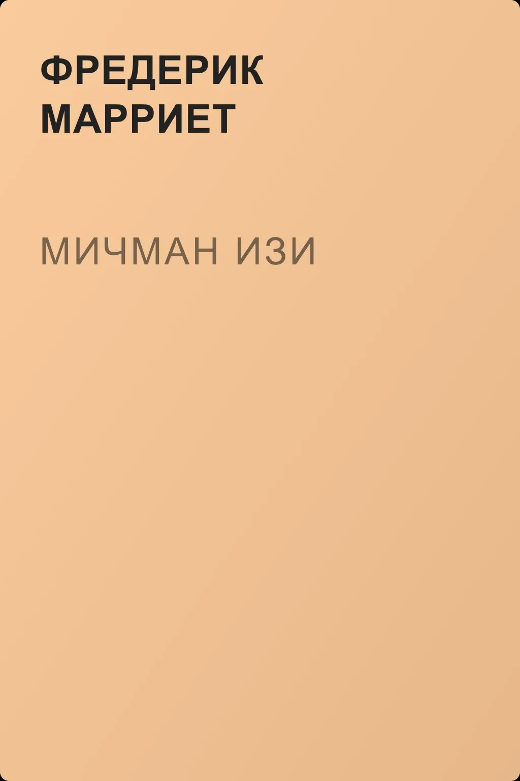 Мичман Изи — обложка книги