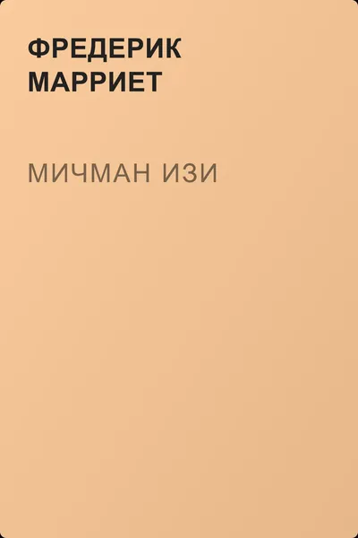 Мичман Изи — обложка книги