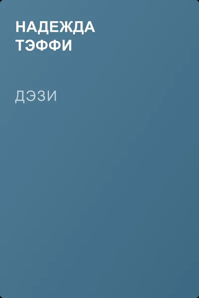Дэзи — обложка книги