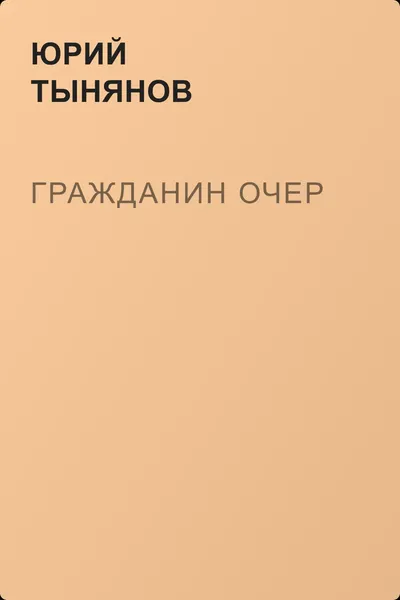 Гражданин Очер — обложка книги