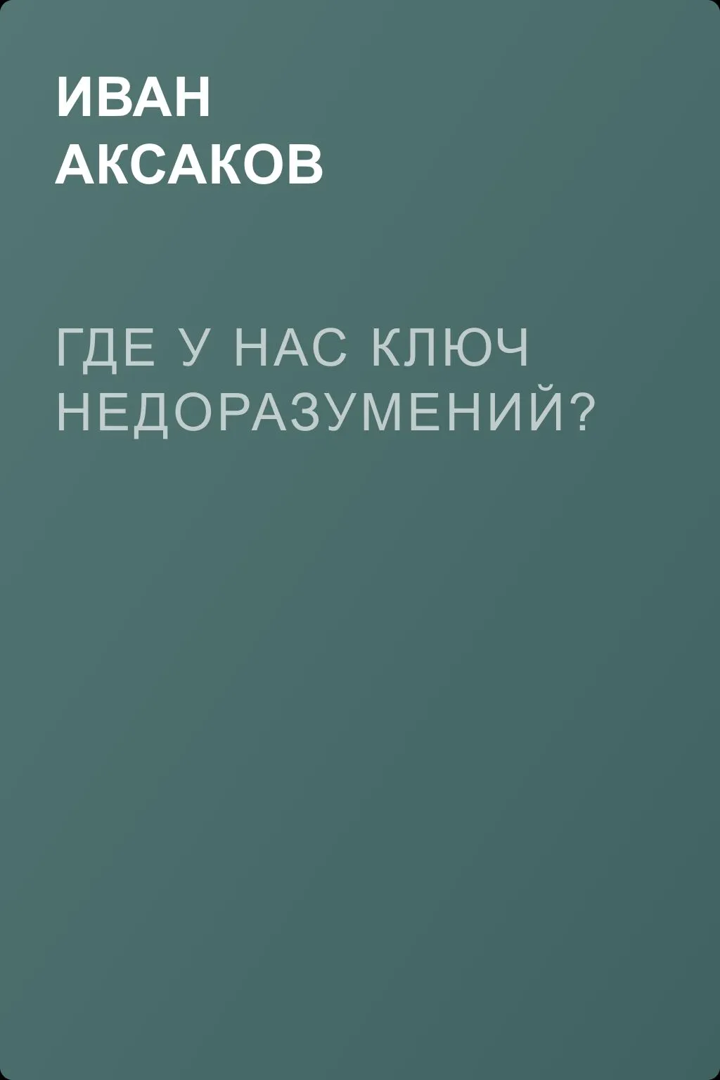 Где у нас ключ недоразумений? — обложка книги