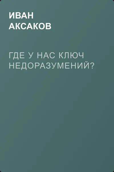 Где у нас ключ недоразумений? — обложка книги