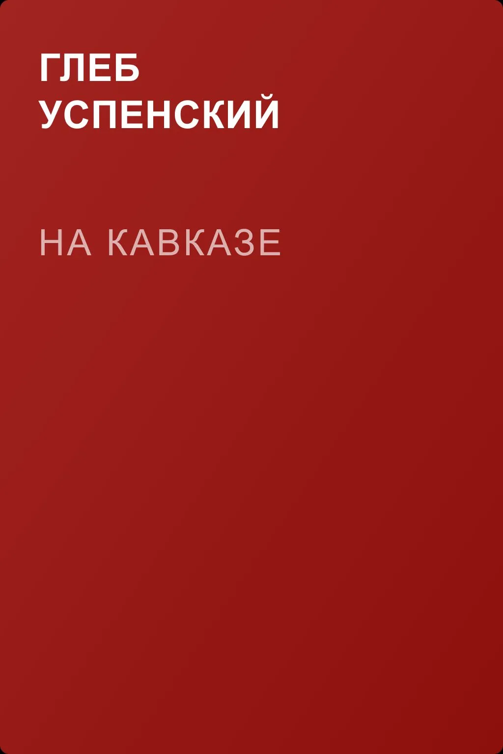 На Кавказе — обложка книги