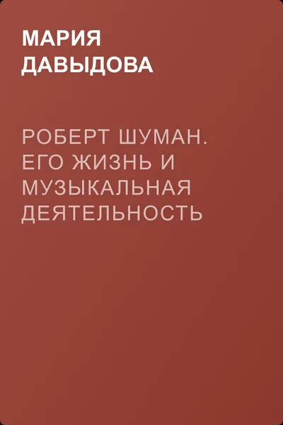 Роберт Шуман. Его жизнь и музыкальная деятельность — обложка книги