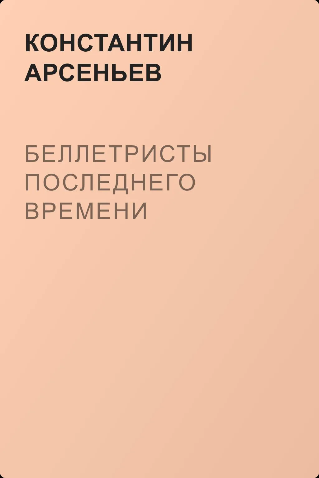 Беллетристы последнего времени — обложка книги
