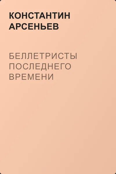 Беллетристы последнего времени — обложка книги