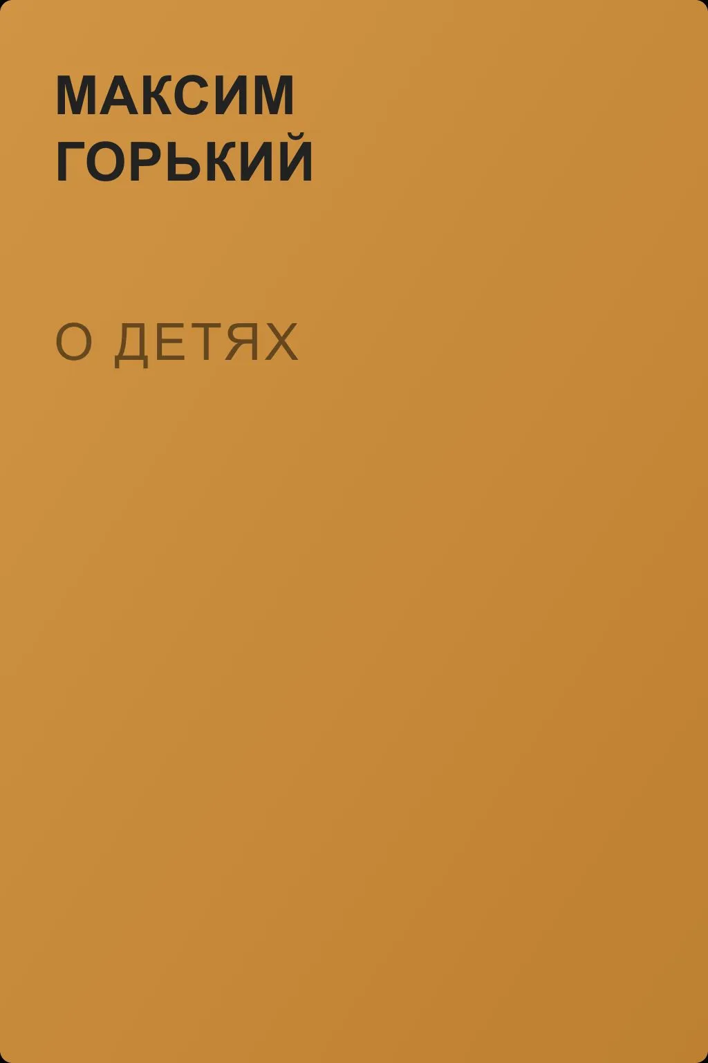 О детях — обложка книги