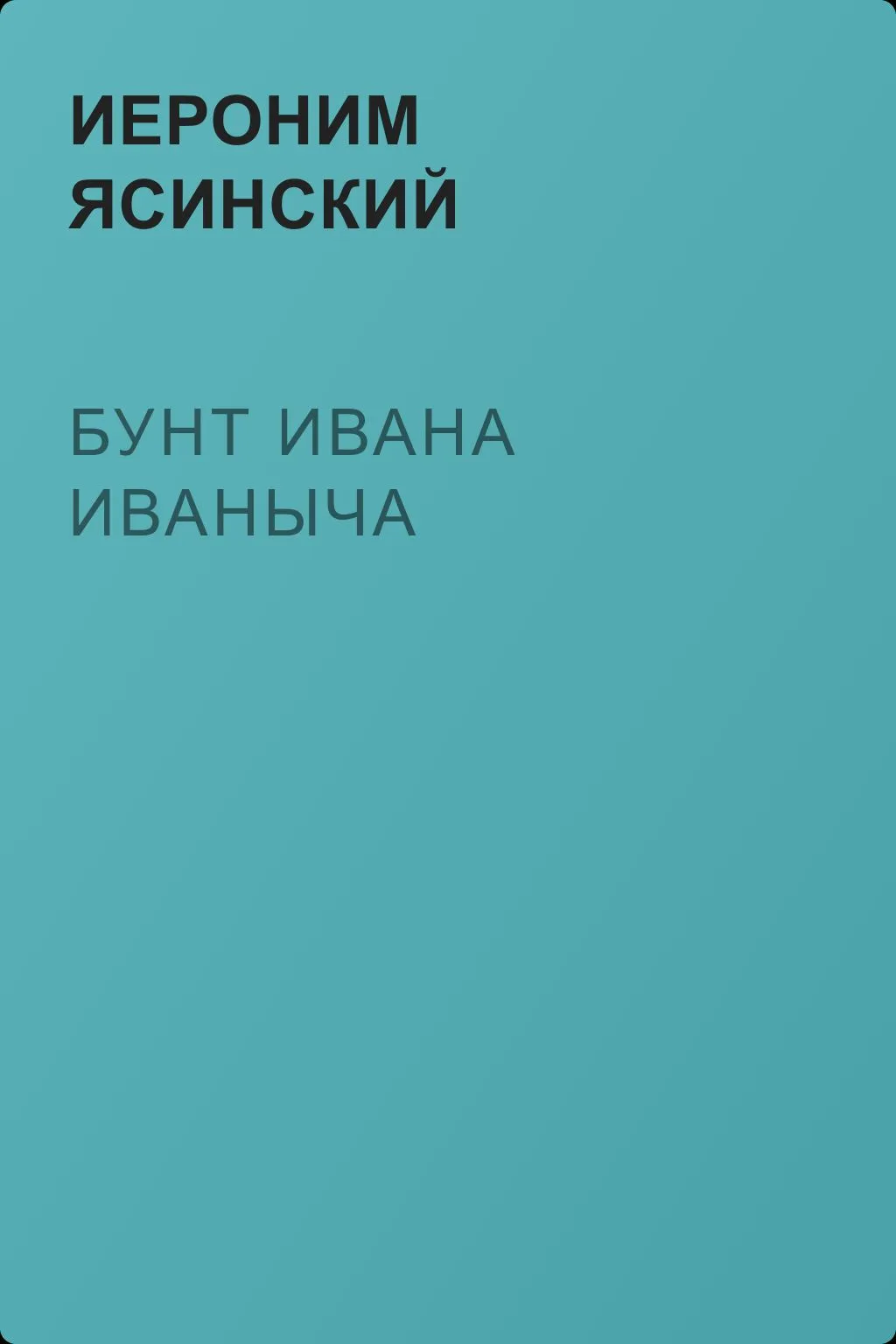 Бунт Ивана Иваныча — обложка книги