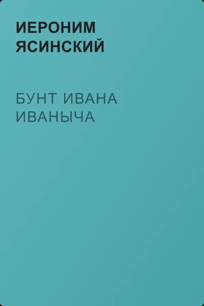 Бунт Ивана Иваныча — обложка книги