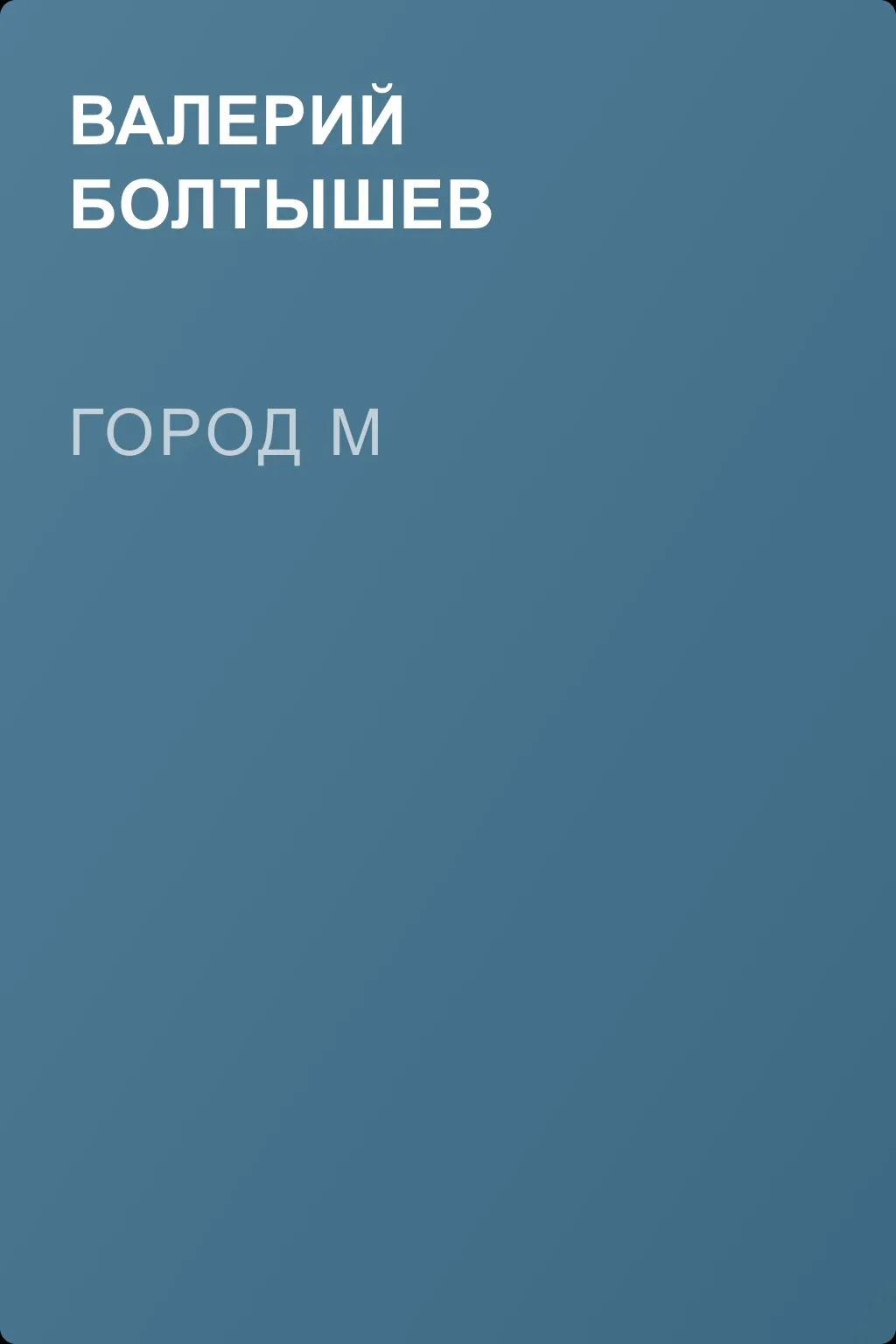 Город М — обложка книги