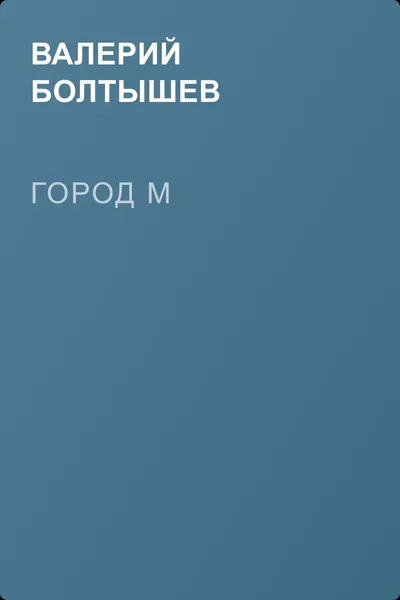 Город М — обложка книги