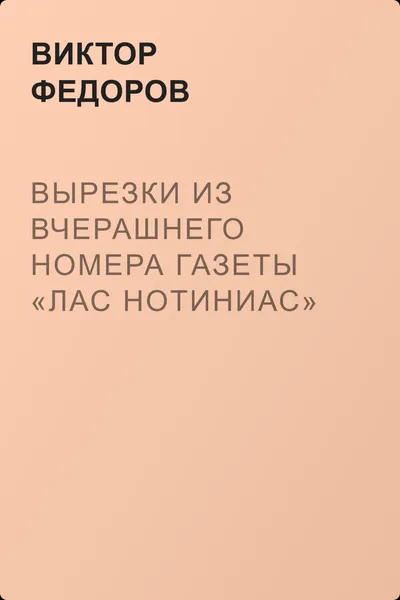 Вырезки из вчерашнего номера газеты «Лас нотиниас» — обложка книги