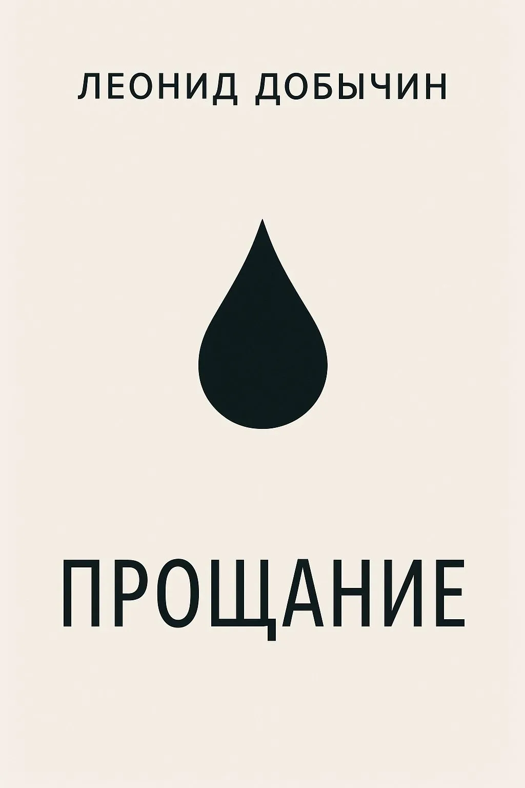 Прощание — обложка книги