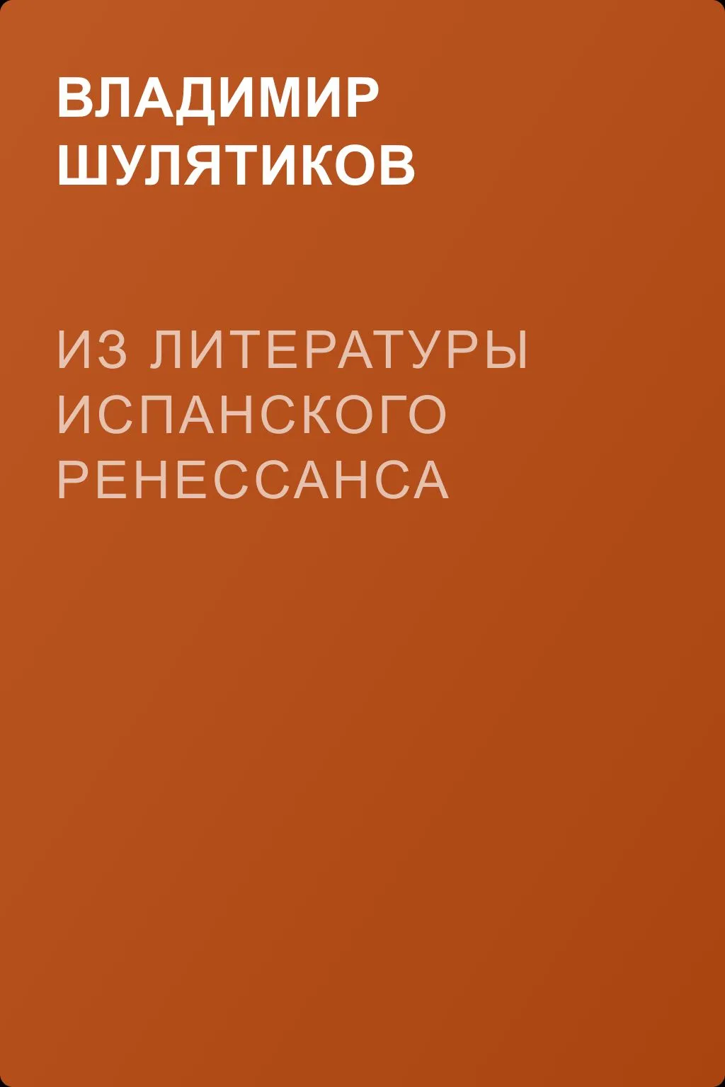 Из литературы испанского Ренессанса — обложка книги