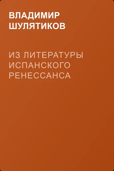 Из литературы испанского Ренессанса — обложка книги