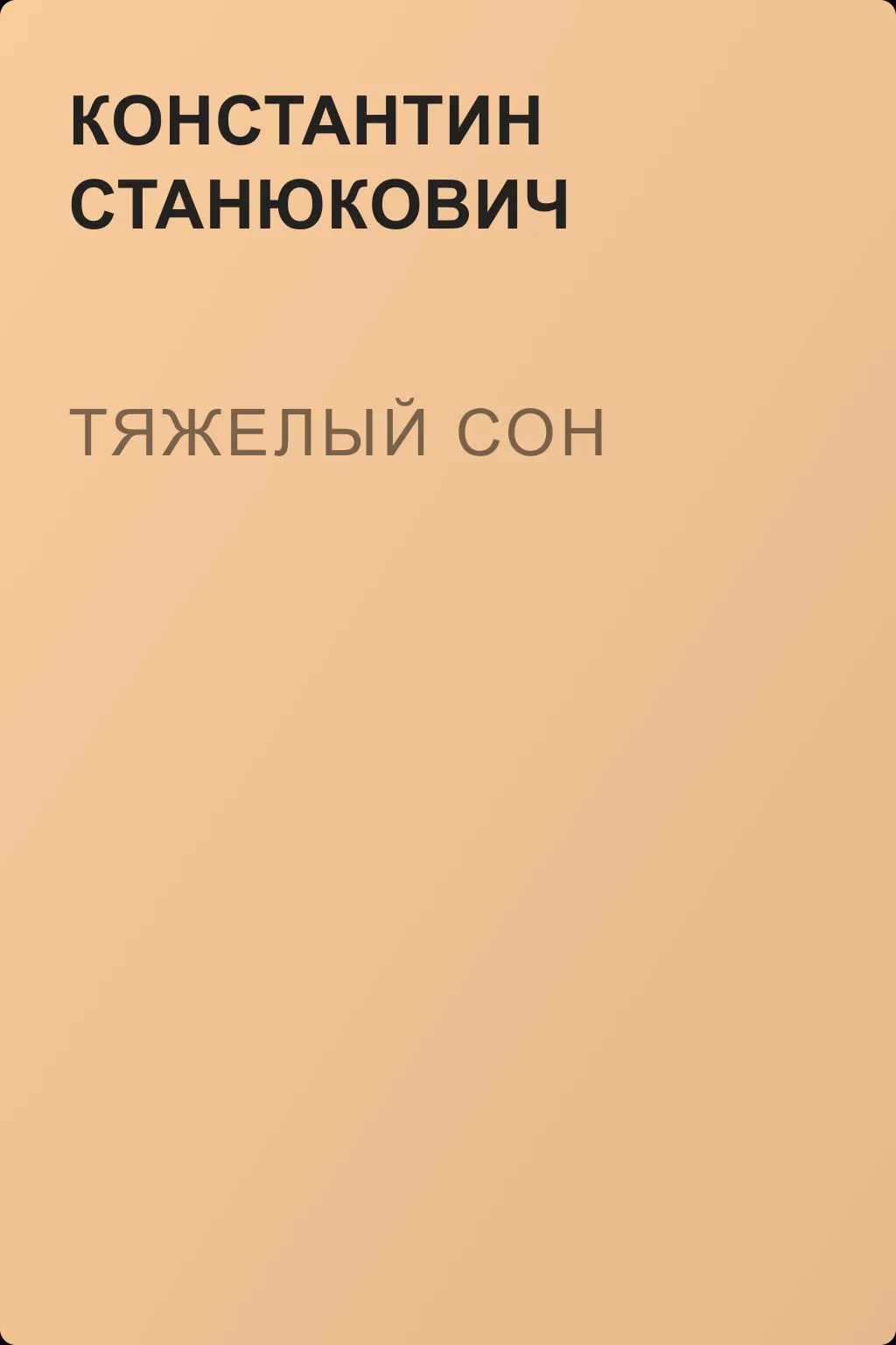 Тяжелый сон — обложка книги