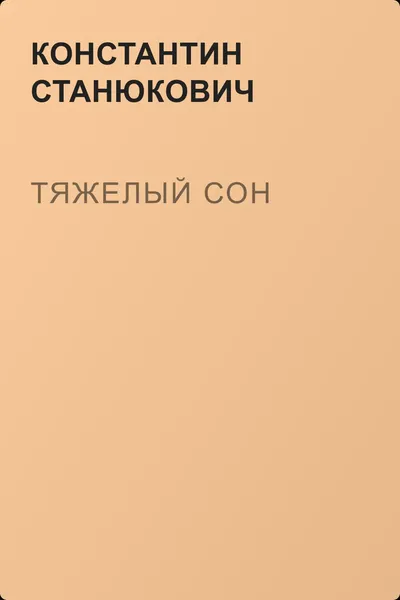 Тяжелый сон — обложка книги
