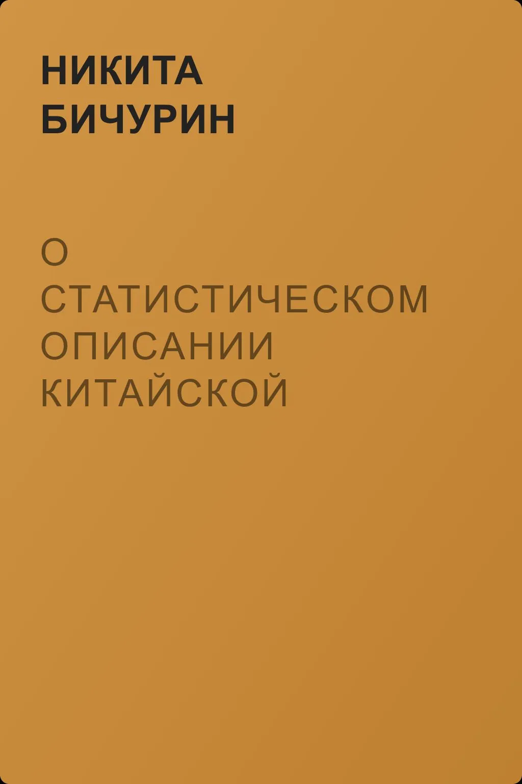 О статистическом описании китайской империи — обложка книги