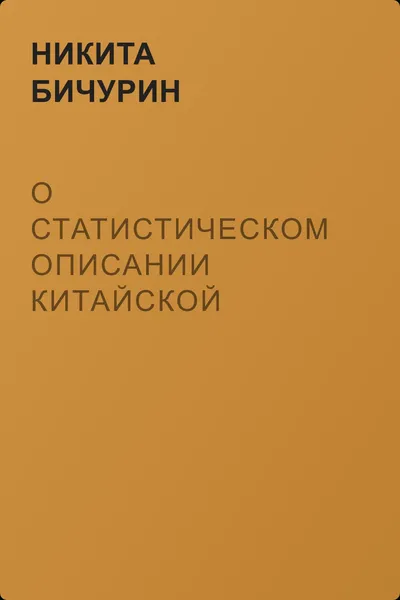 О статистическом описании китайской империи — обложка книги
