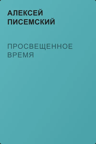 Просвещенное время — обложка книги