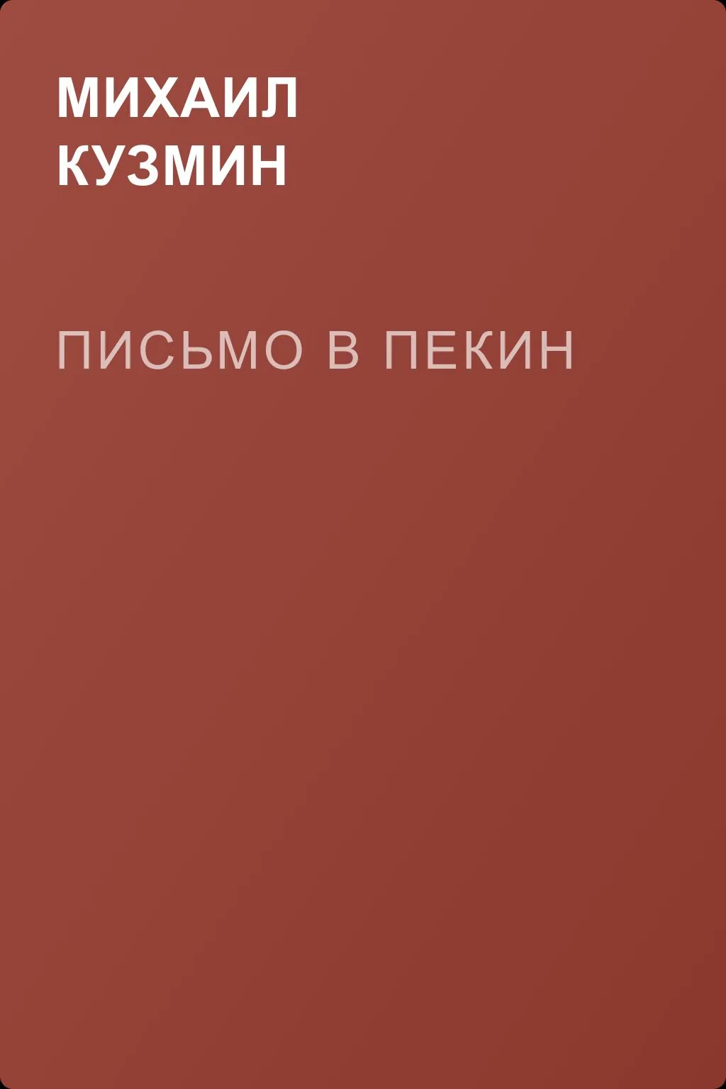 Письмо в Пекин — обложка книги