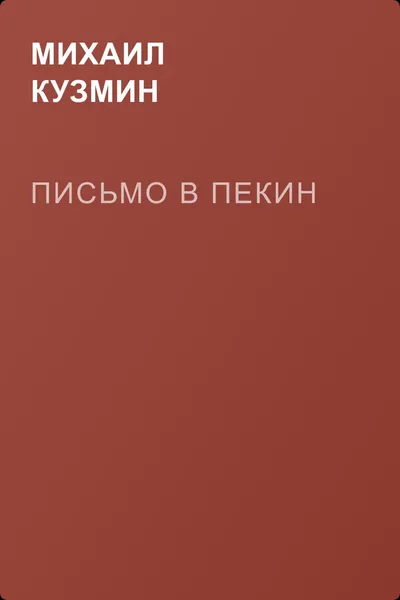 Письмо в Пекин — обложка книги