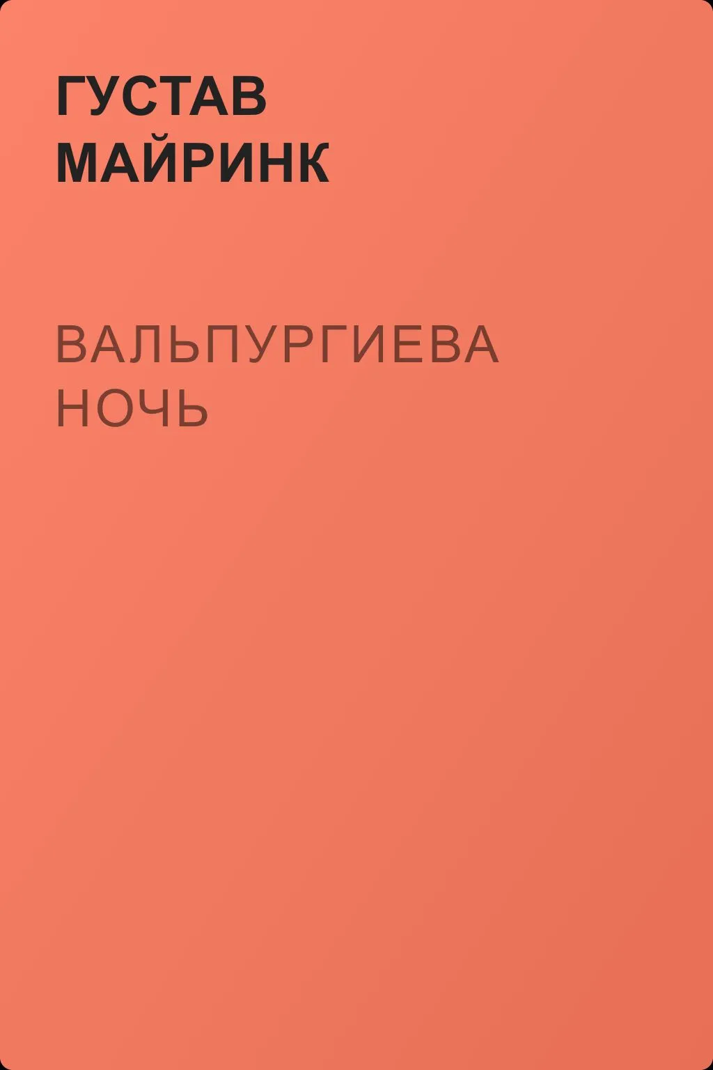 Вальпургиева ночь — обложка книги