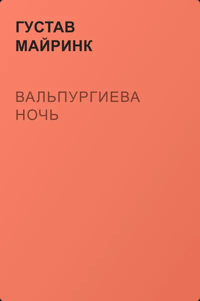Вальпургиева ночь — обложка книги