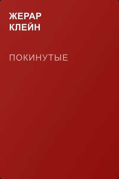 Покинутые — обложка книги