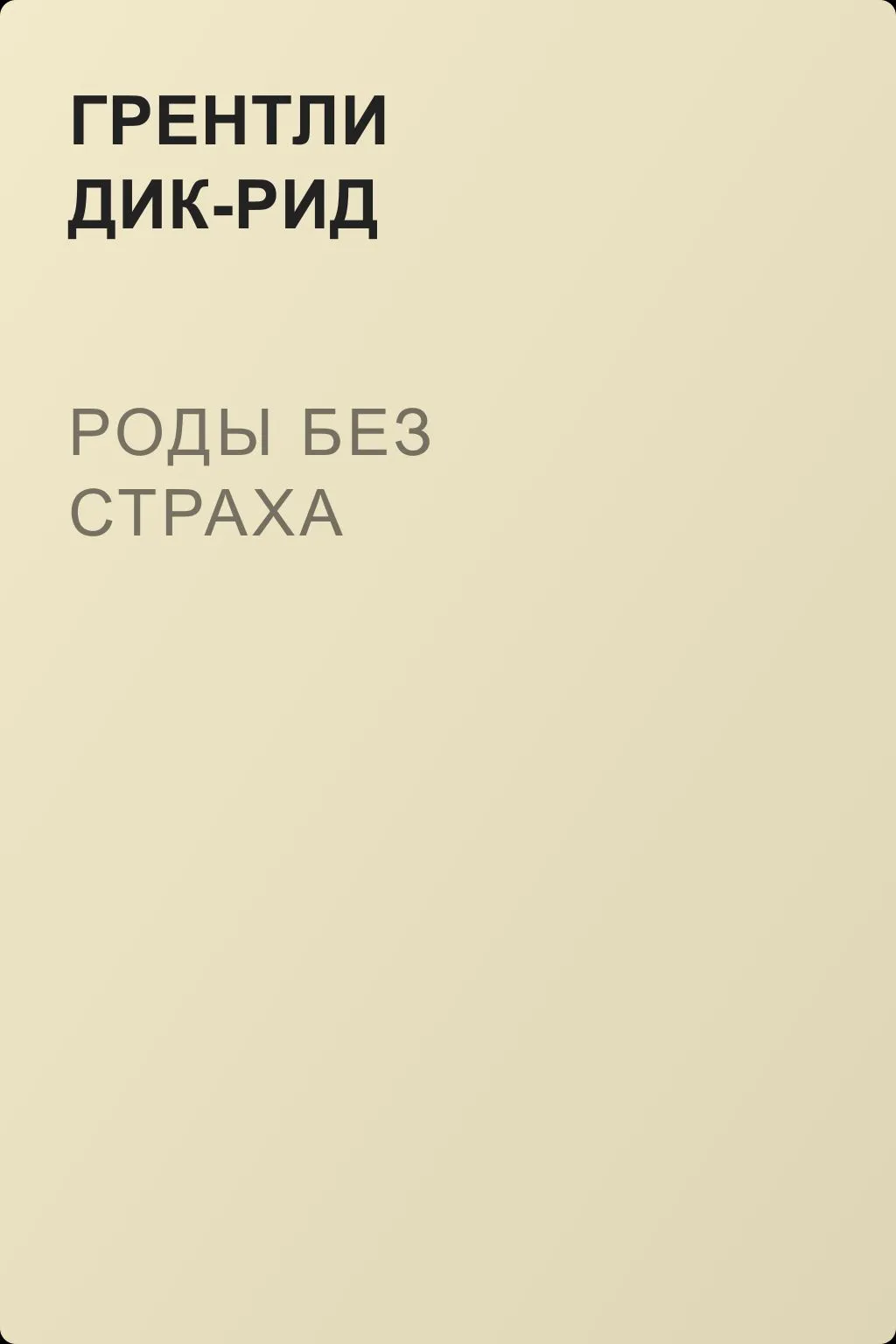 Роды без страха — обложка книги