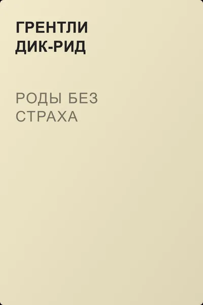 Роды без страха — обложка книги
