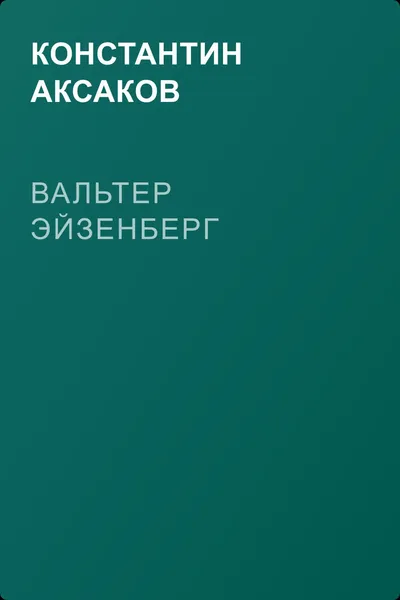 Вальтер Эйзенберг — обложка книги