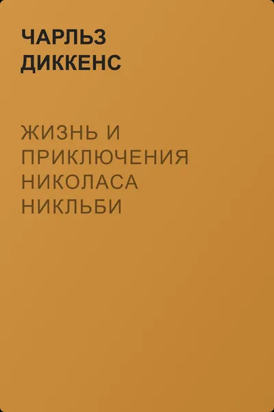 Жизнь и приключения Николаса Никльби — обложка книги