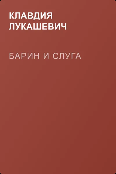 Барин и слуга — обложка книги