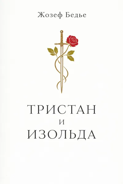 Тристан и Изольда — обложка книги