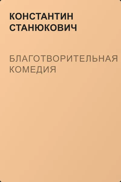 Благотворительная комедия — обложка книги