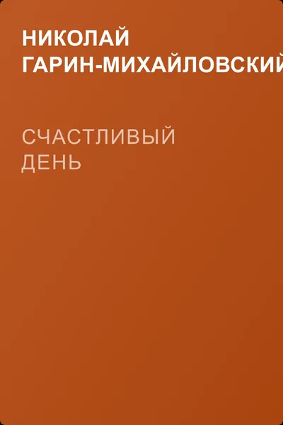 Счастливый день — обложка книги