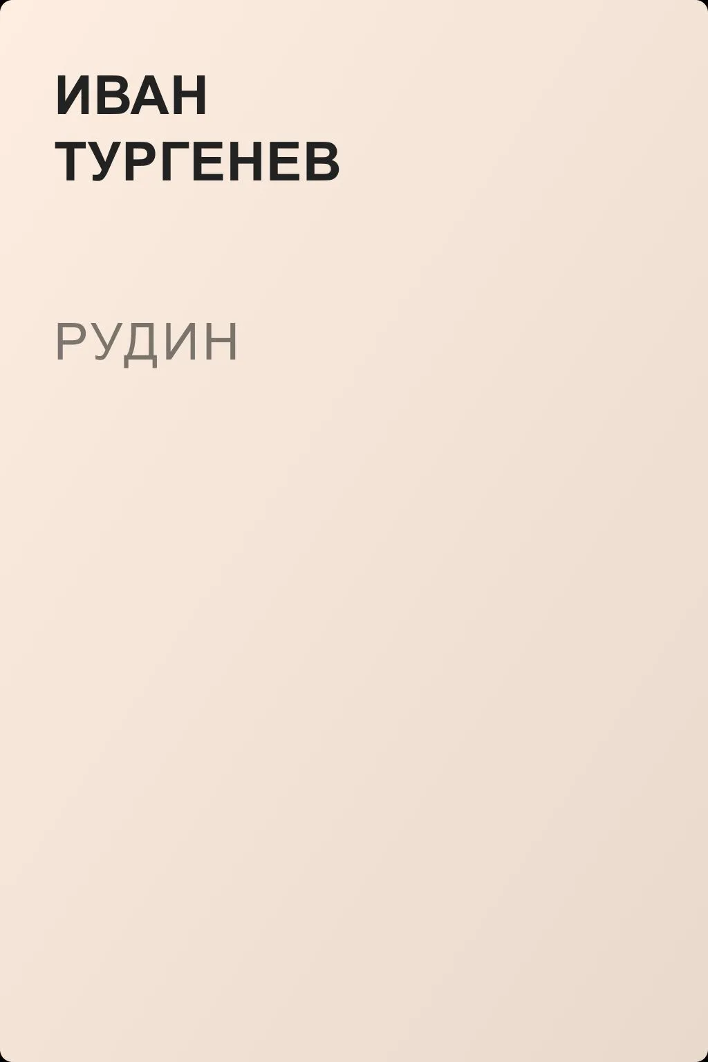 Рудин — обложка книги