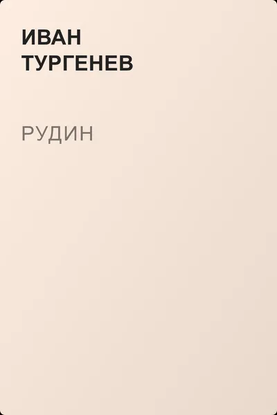 Рудин — обложка книги